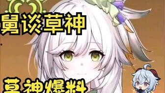 草神爆料动画视频完整版 第2张 草神爆料动画视频完整版 第2张